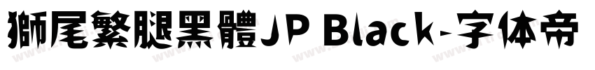 獅尾繁腿黑體JP Black字体转换